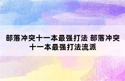 部落冲突十一本最强打法 部落冲突十一本最强打法流派